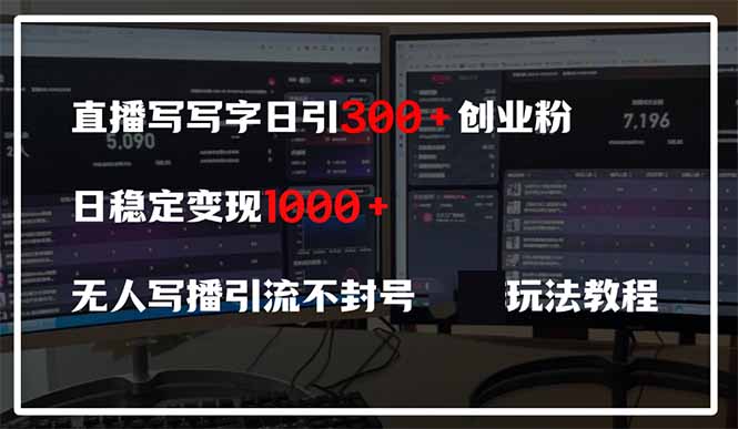 直播写写字日引300+创业粉，日稳定变现600+无人写播引流不封号，玩法教程-九源吧