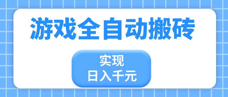 游戏全自动搬砖，实现日入千元，小白也能轻松上手-九源吧