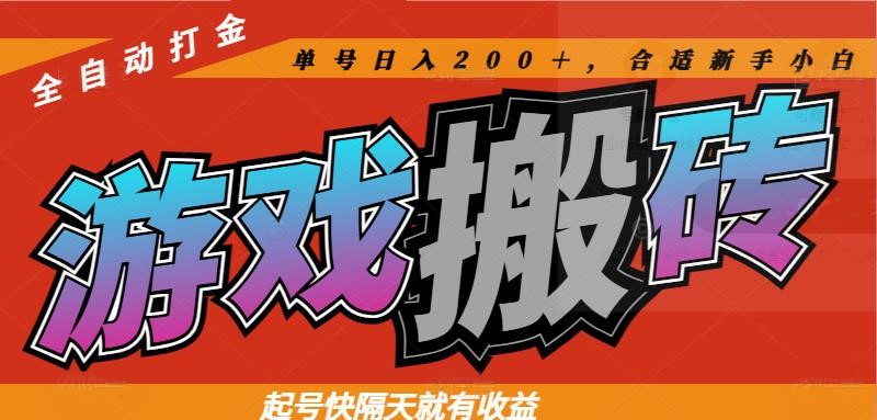 热门游戏搬砖全自动打金，起号快隔天就有收益，单号日入200＋合适新手小白-九源吧