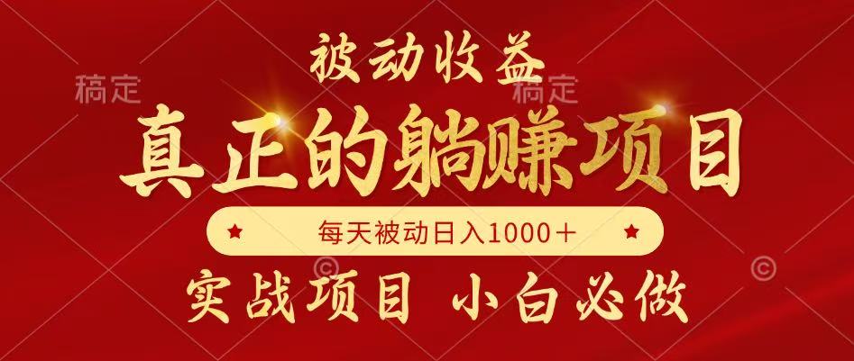 被动收益项目，真正实现躺赚，并且每月收益逐月增加，自己做老板-九源吧网赚