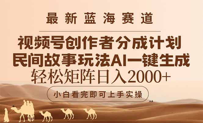 最新蓝海赛道视频号创作者分成民间故事玩法，AI一键生成爆款视频，轻松…-九源吧网赚