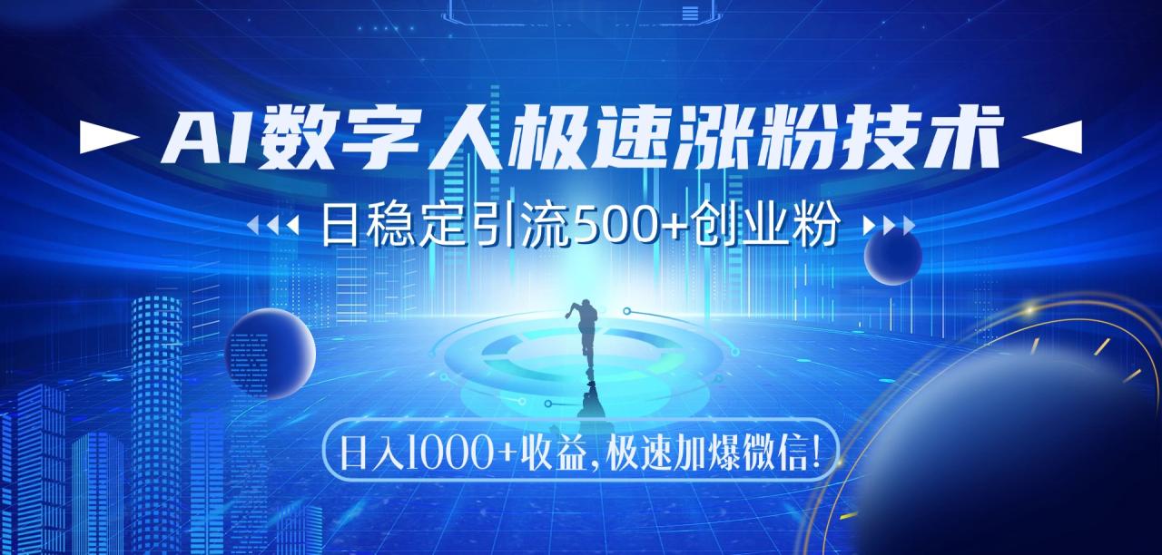 AI数字人极速涨粉技术，日稳定引流500+创业粉，日入1000+收益，极速加…-九源吧网赚