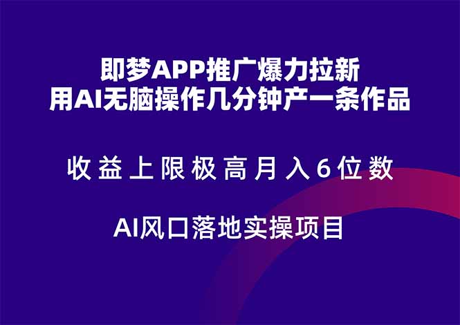 梦APP推广爆力拉新，收益上限极高，月入6位数，AI风口落地实操项目。-九源吧网赚