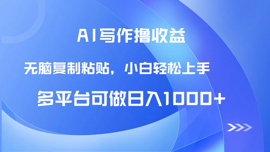 AI写作撸收益，只需无脑复制粘贴，小白轻松上手日入1000+-九源吧网赚