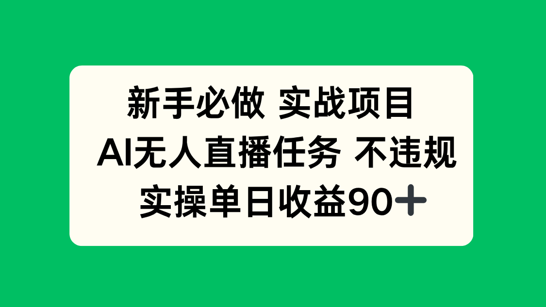 新手必做实战项目，AI无人直播任务 不违规，实操单日收益90+-九源吧网赚
