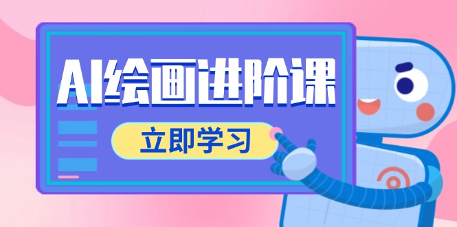 AI绘画进阶课，涵盖电商摄影等多领域，PS操作与AI工具使用全面教学-九源吧网赚