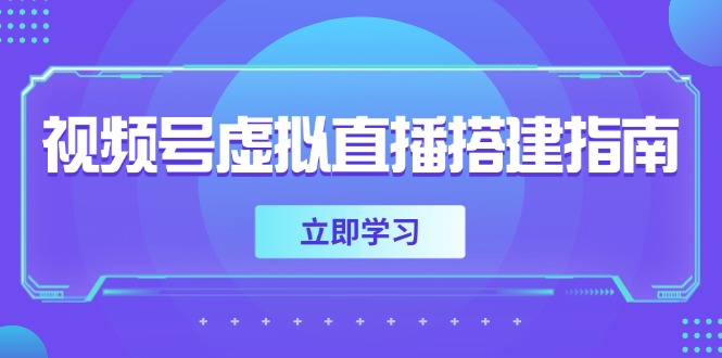视频号虚拟直播搭建指南，准备软硬件，设置画面尺寸，添加背景前景-九源吧网赚