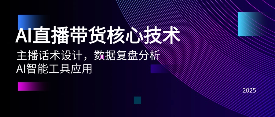AI直播带货核心技术，主播话术设计，数据复盘分析，AI智能工具应用-九源吧网赚