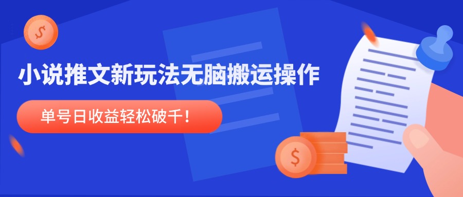 小说推文新玩法，无脑搬运操作，单号日收益轻松破千！-九源吧网赚