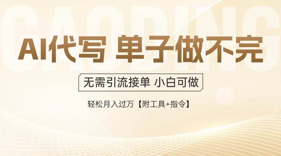 AI代写接单，一单一结多劳多得，当天做当天见收益，单子接不完，日入多…-九源吧网赚