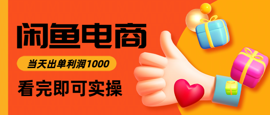 闲鱼高利润电商，入门到出单只需3小时，每天利润1000-九源吧网赚