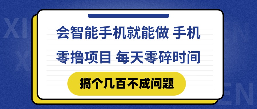 会智能手机就能做 手机零撸项目，有快手就可以做，每天零碎时间搞个几…-九源吧网赚