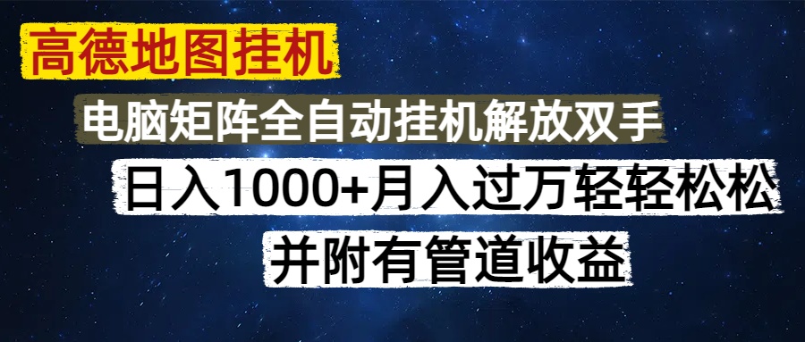 高德地图挂机每天几分钟日入1000+无脑操作，可矩阵并附有管道收益-九源吧网赚