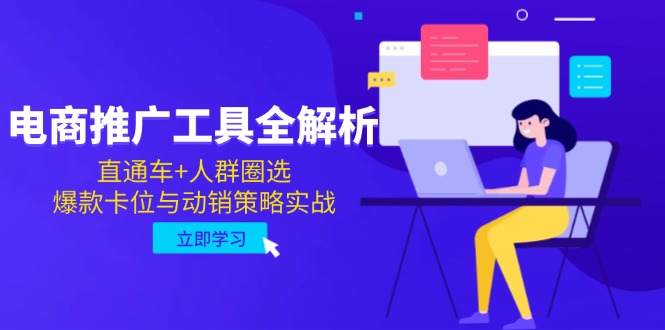 电商推广工具全解析，直通车+人群圈选，爆款卡位与动销策略实战-九源吧网赚