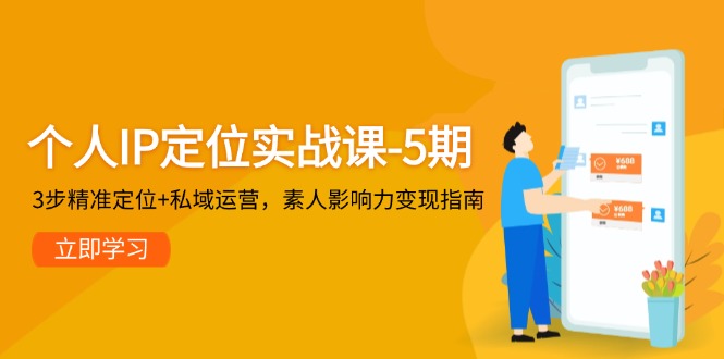 个人IP定位实战课-5期，3步精准定位+私域运营，素人影响力变现指南-九源吧网赚学院