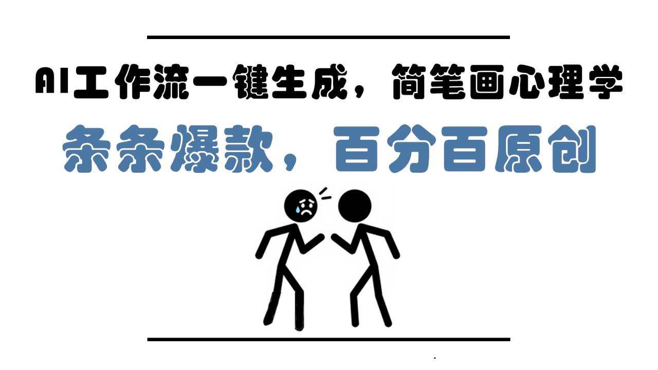 AI工作流一键生成，简笔画心理学，条条爆款，百分百原创，小白5分钟上…-九源吧网赚
