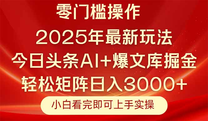 今日头条2025年最新玩法，思路简单，复制粘贴，轻松实现矩阵日入3000+-九源吧网赚