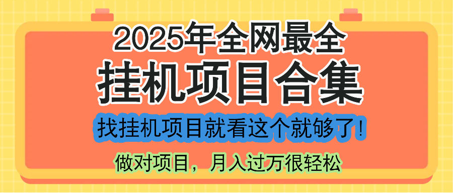 最新2025年挂机项目合集，一套课程全部讲完，找项目看这一个课程就够了！-九源吧网赚
