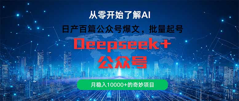 日产百篇公众号爆文，批量起号，月稳入10000+的奇妙项目-九源吧网赚