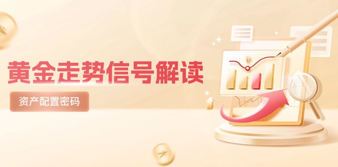 黄金走势信号解读，避险逻辑+市场情绪，美股剧震后的资产配置密码-九源吧网赚