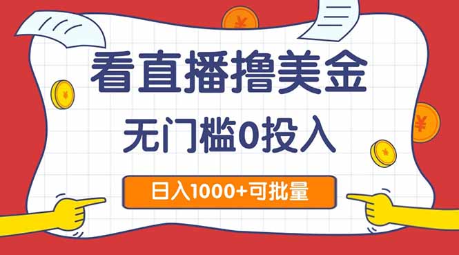 看直播撸美金2.0，无门槛0投入，单日可达1000+，可批量复制-九源吧网赚