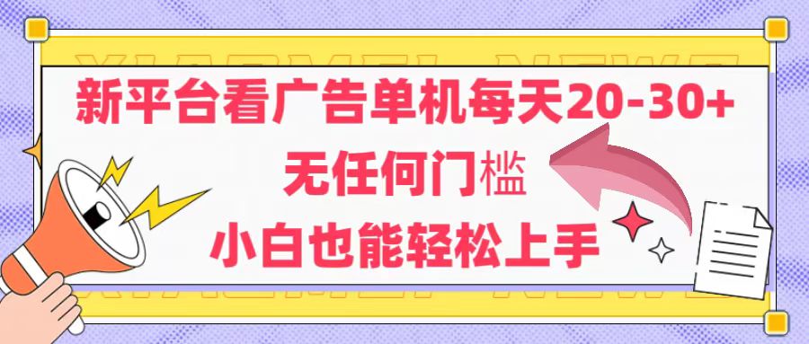 新平台看广告单机每天20-30，无任何门槛，安卓手机即可，小白也能轻松上手-九源吧网赚
