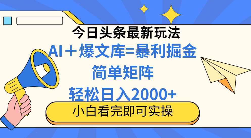 今日头条2025最新蓝海玩法，操作简单，矩阵批量，轻松日入2000+-九源吧网赚