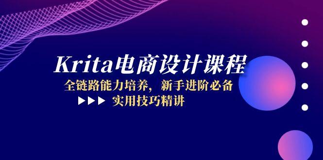 Krita电商设计课程，全链路能力培养，新手进阶必备，实用技巧精讲-九源吧网赚