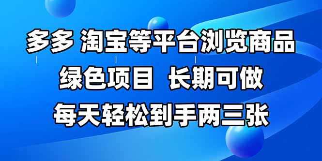 拼多多、淘宝等多平台浏览商品，长期可做，每天轻松到手两三张，有手…-九源吧网赚
