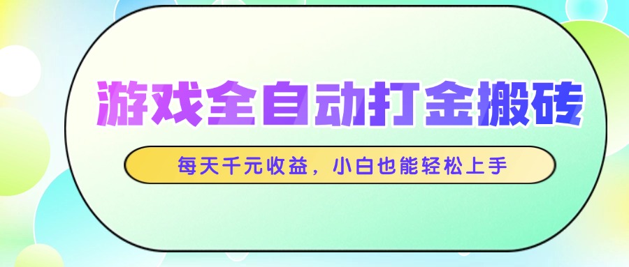 游戏全自动打金搬砖，每天千元收益，小白也能轻松上手-九源吧网赚