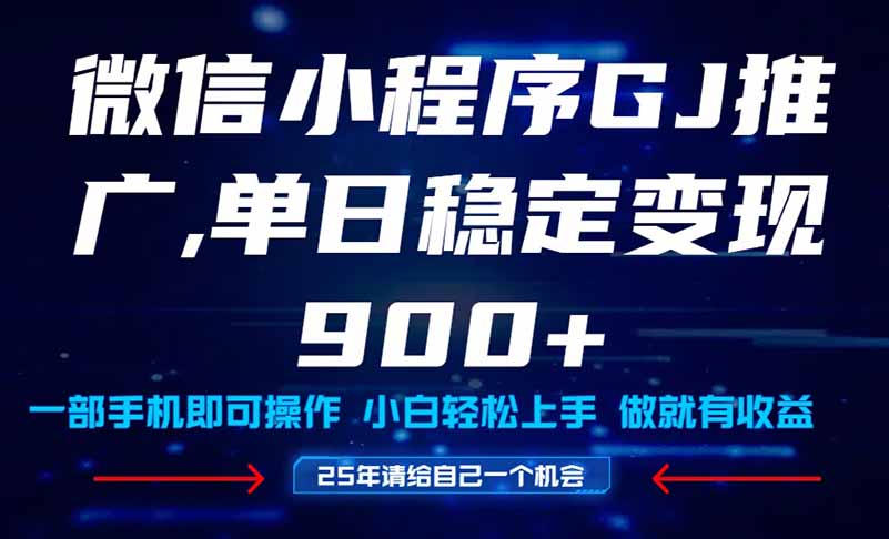 25年爆火小程序挂机推广玩法教学，小白宝妈轻松上手，单日稳定变现900+-九源吧网赚