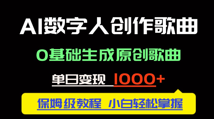 中视频新风口：AI数字人创作歌曲。0基础生成原创歌曲，单日变现1000＋-九源吧网赚