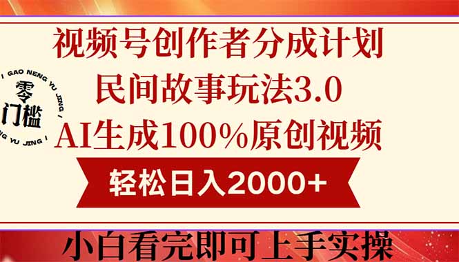视频号创作者分成民间故事玩法3.0，100%原创视频高收益，轻松日入2000+-九源吧网赚