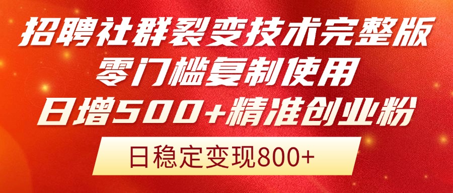 招聘社群裂变技术完整版流出！零门槛复制使用，日增500+精准创业流量每…-九源吧网赚