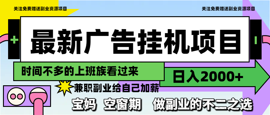 最新广告挂机项目，日入2000+，做副业的不二之选-九源吧网赚