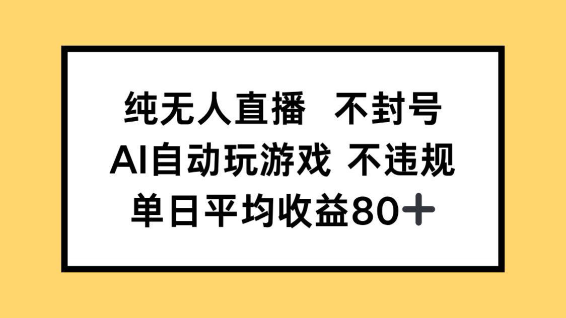 纯无人直播不封号，AI自动玩游戏，单日收益80+-九源吧网赚学院