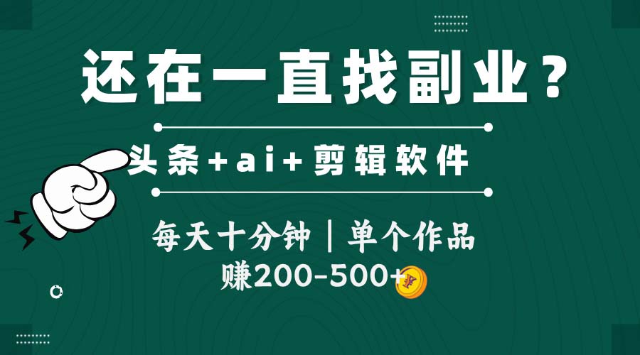 头条全新玩发加持软件搬视频，每天十分钟，单个作品收入200-500左右-九源吧网赚