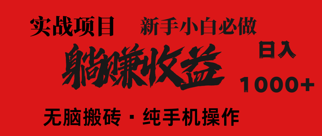 暴利项目，每天被动收益1500+，长期管道收益！0成本自己做老板！-九源吧网赚