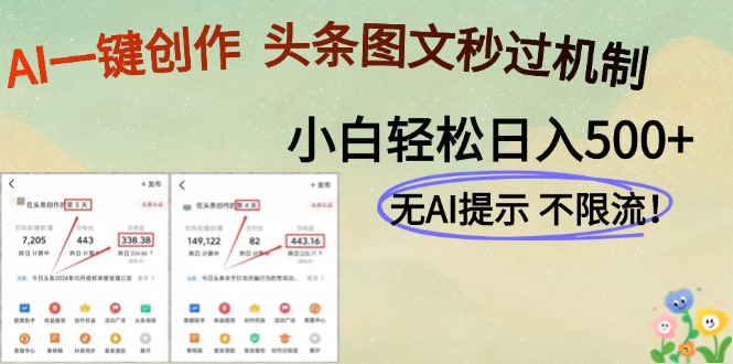 AI黑科技一键创作，头条图文轻松日入500+-九源吧网赚