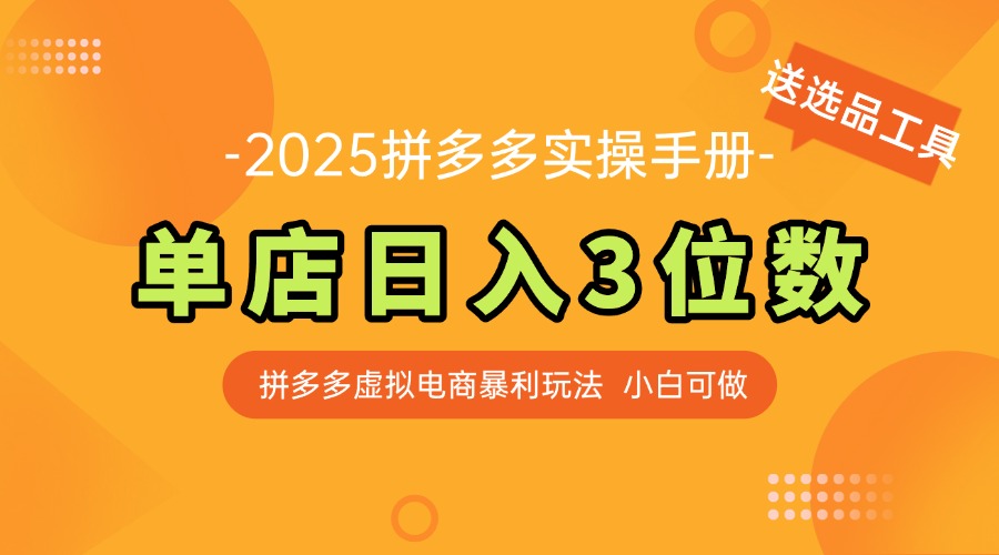 最新拼多多虚拟电商实操手册 单店日入3位 小白快速上手【附赠选品工具】-九源吧网赚