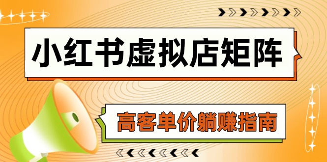 小红书虚拟店矩阵，AI铺货/笔记狂怼/选品搬运/自动发货，高客单价躺赚指南-九源吧网赚