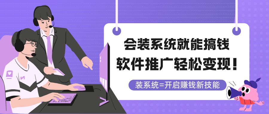 会装系统就能搞钱，软件推广轻松变现！-九源吧网赚