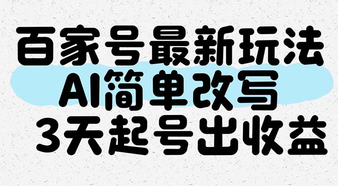 百家号最新玩法，AI简单改写，3天起号出收益-九源吧网赚