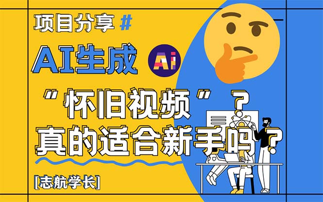 AI生成“怀旧视频”真的很适合新手？详细讲解！-九源吧网赚