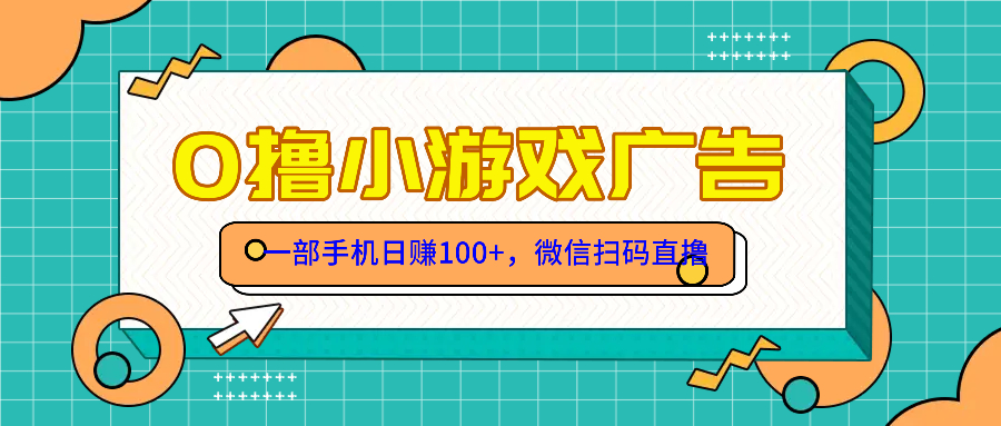 零撸游戏项目，一部手机日赚100元，有手就行！免费送！-九源吧网赚