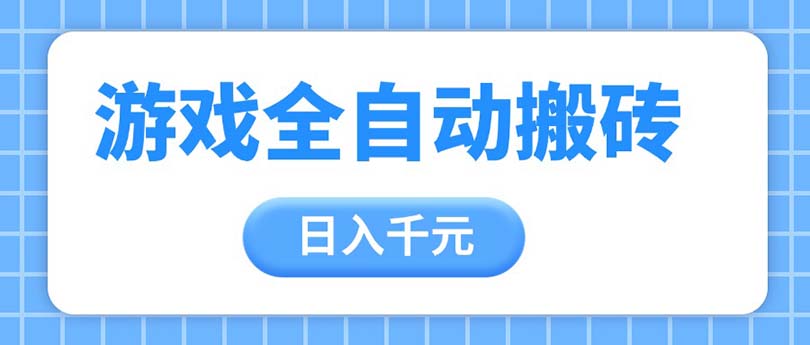 游戏全自动打金搬砖，日入千元，手把手带你，收益冠军项目-九源吧网赚