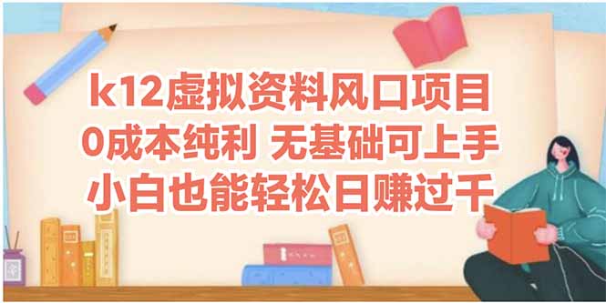 k12虚拟资料风口项目，小白也能轻松日赚四位数-九源吧网赚