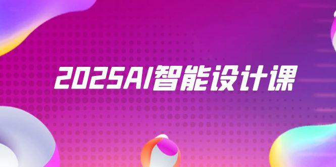 2025AI智能设计课，StableDiffusion+ComfyUI，室内景观全流程实战-九源吧网赚