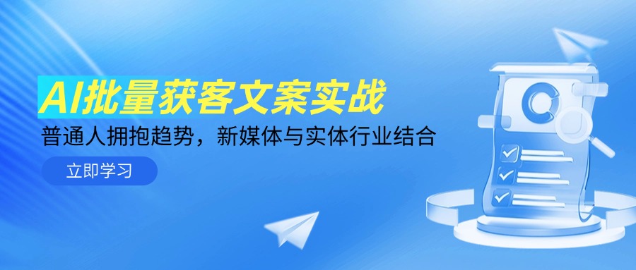 AI批量获客文案实战，普通人拥抱趋势，新媒体与实体行业结合-九源吧网赚