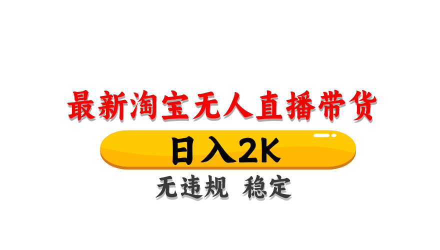 淘宝无人直播带货【最新】，日入2K，无违规无封号，长期稳定，操作简单…-九源吧网赚